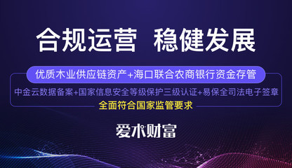 愛木財(cái)富 領(lǐng)先互金備案競速跑，源于合規(guī)發(fā)展的初心